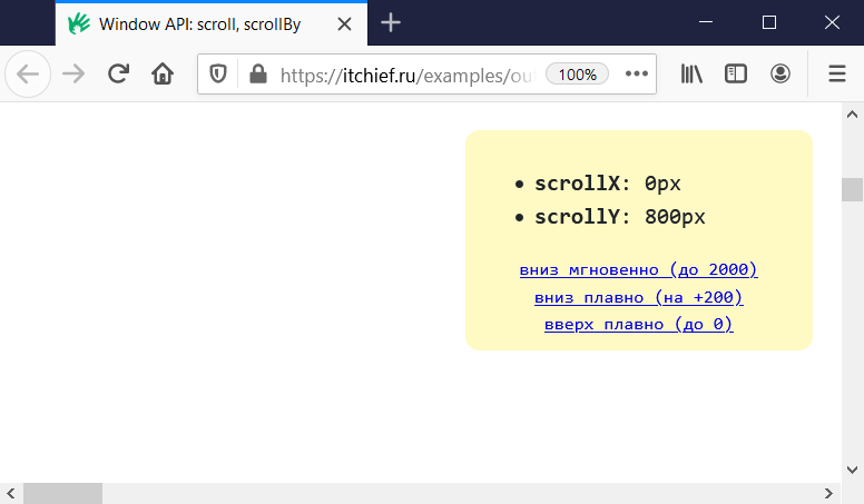 JavaScript Window API - Свойства scroll, scrollTo и scrollBy
