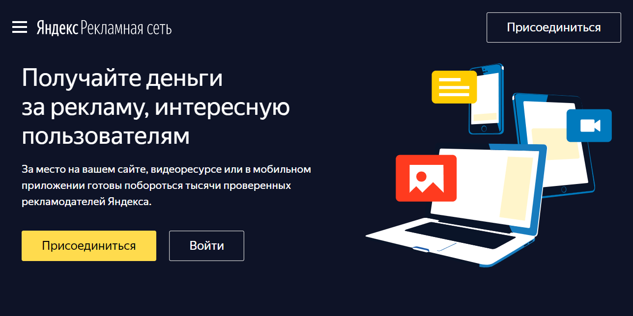 Регистрация в рекламной сети Яндекса