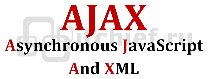 Что означает аббревиатура AJAX