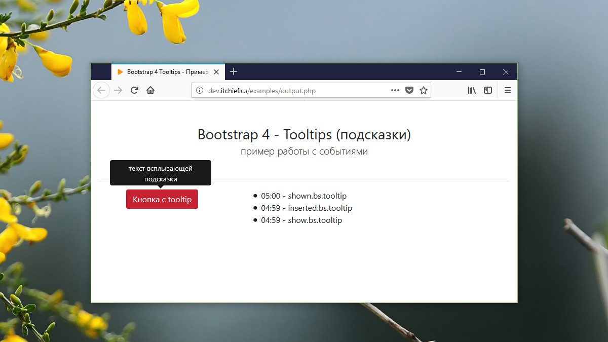 Bootstrap 4 Tooltips - Пример работы с событиями