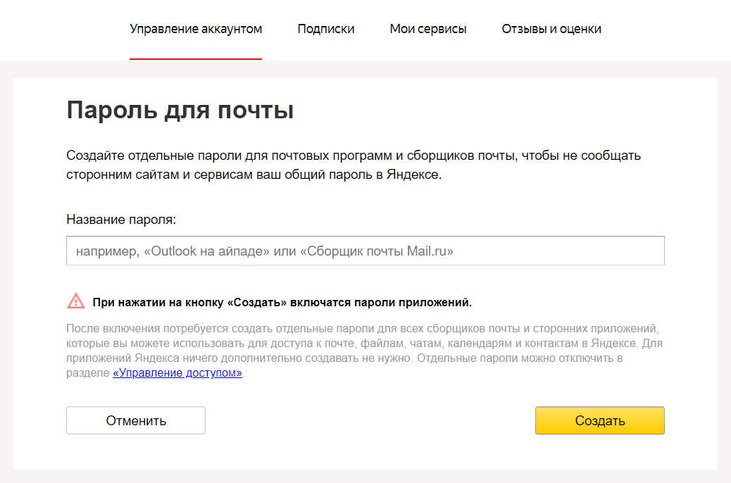Создайте отдельных паролей Яндекс Почты для приложений