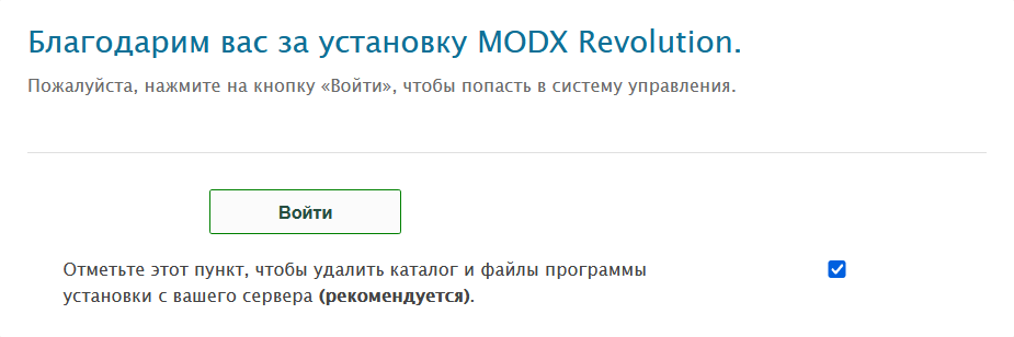 Финальный диалог мастера установки MODX