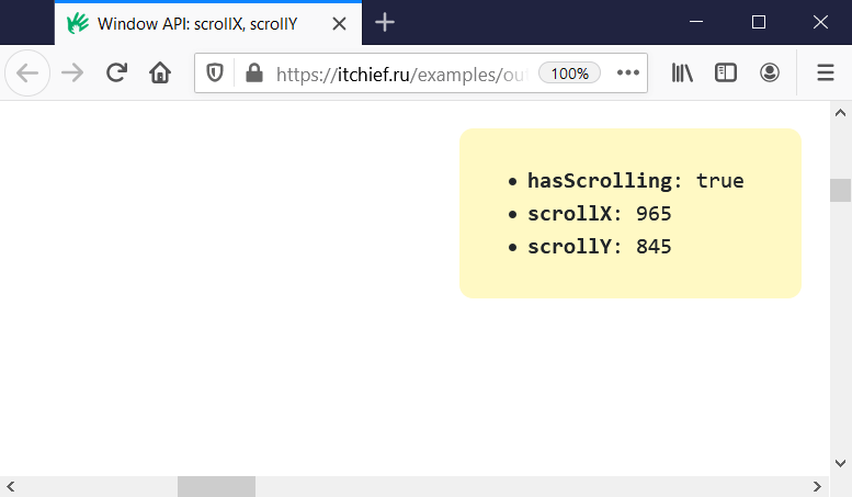 JavaScript Window API - Свойства scrollX и scrollY