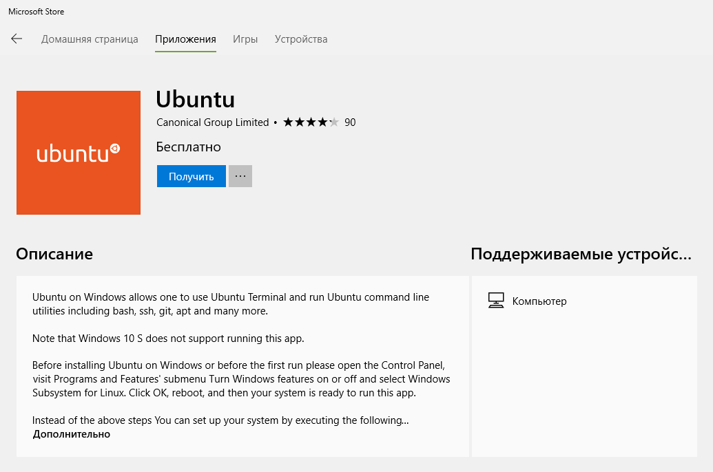 Windows 10 - Установка приложения Ubuntu