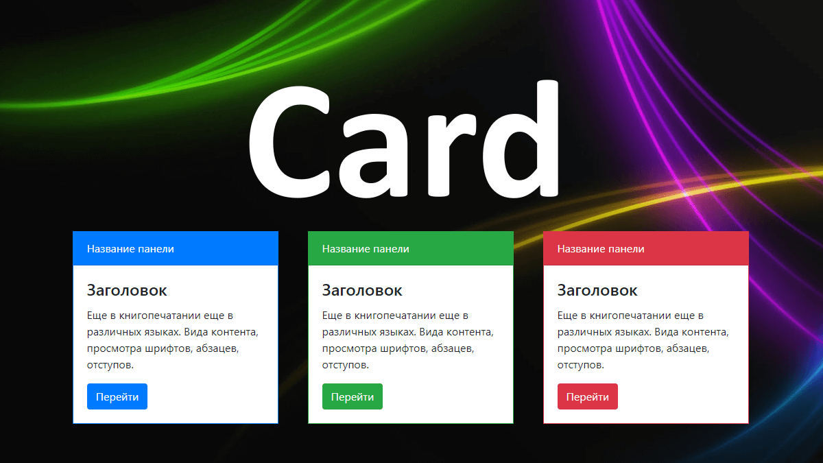 Bootstrap 4 Card - Оформление контента в виде карточки