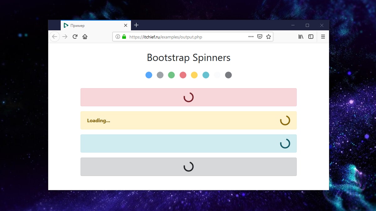 Bootstrap 4 - Spinners (Спиннеры)