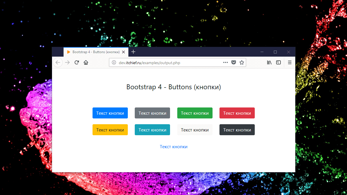 Создание Bootstrap кнопок. Настройка цвета и размера