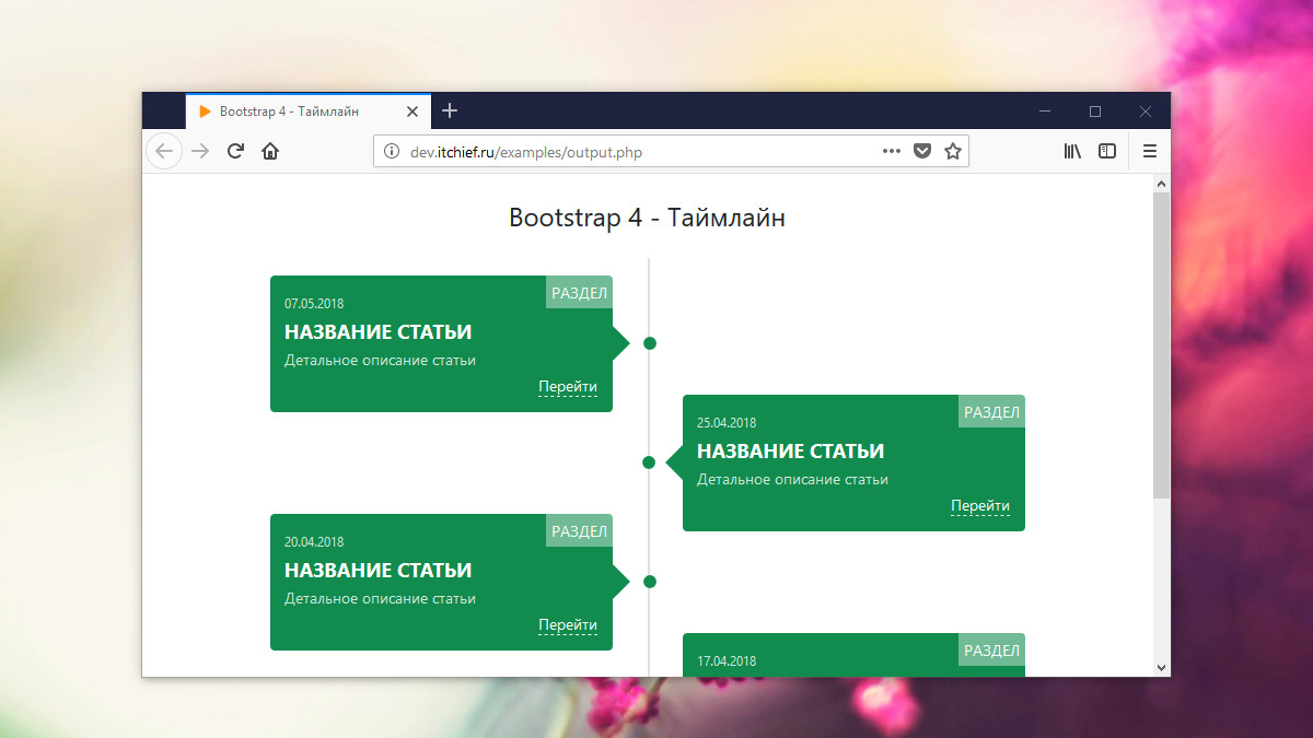 Bootstrap - Как создать таймлайн (timeline)