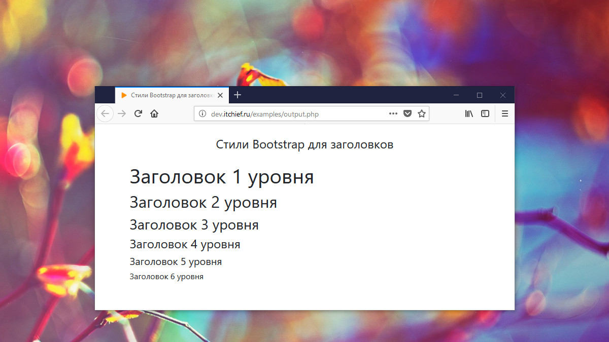 Работа с типографикой в Bootstrap