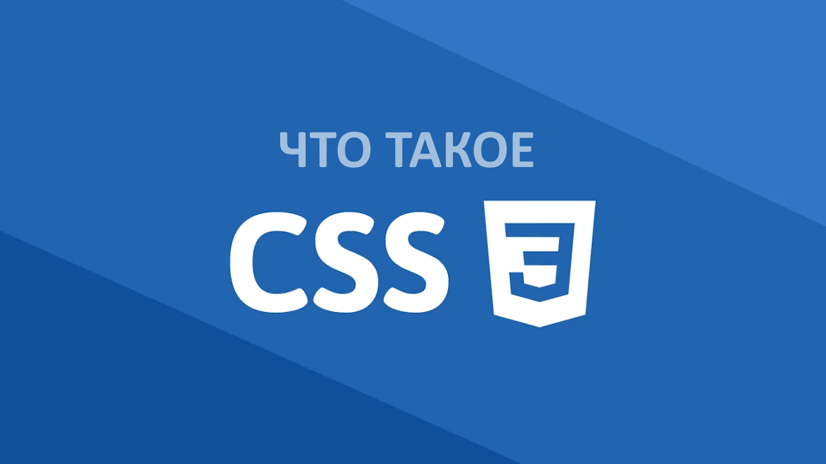 Что такое CSS и как добавить стили на страницу?