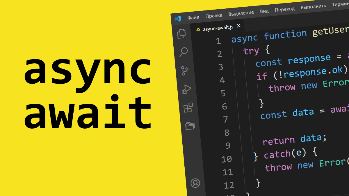 Написание асинхронного кода с помощью async/await