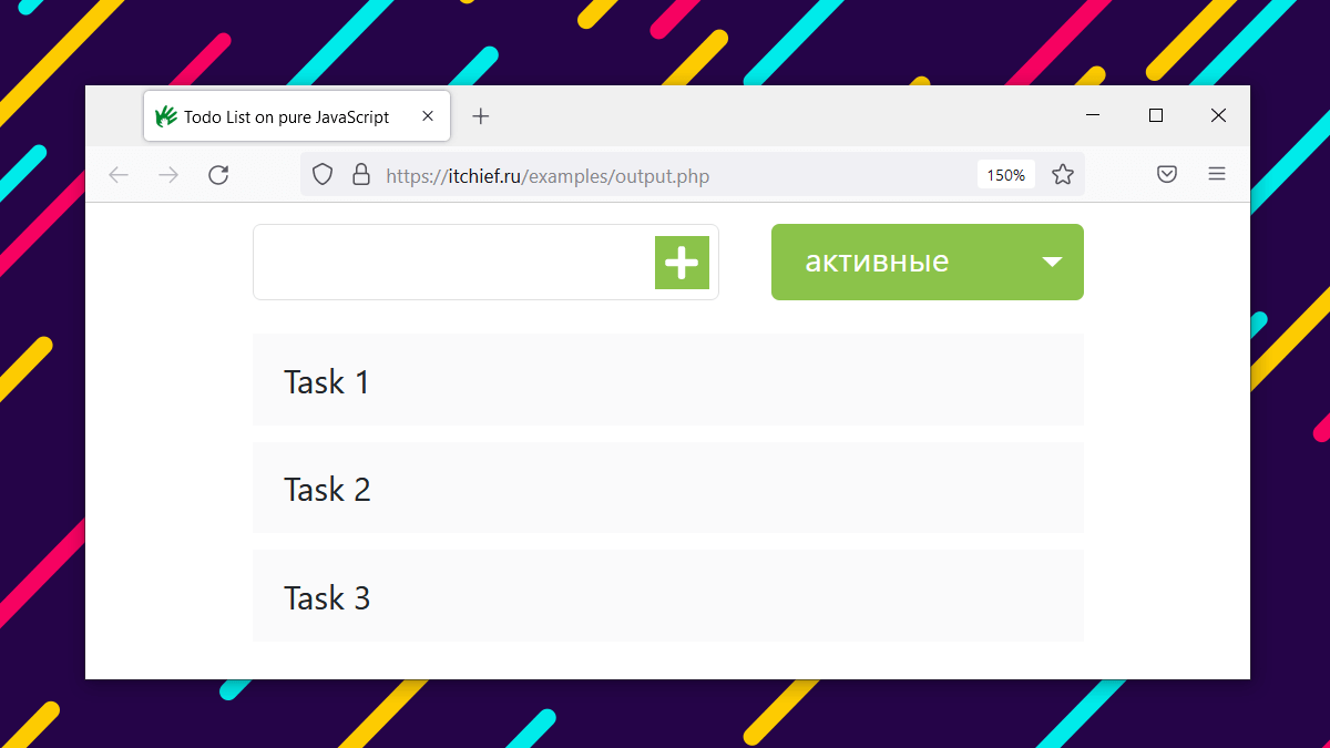 Создание Todo List на чистом JavaScript - ИТ Шеф