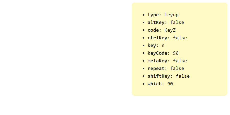 JavaScript - Получение некоторых свойств KeyboardEvent при наступлении события keyup