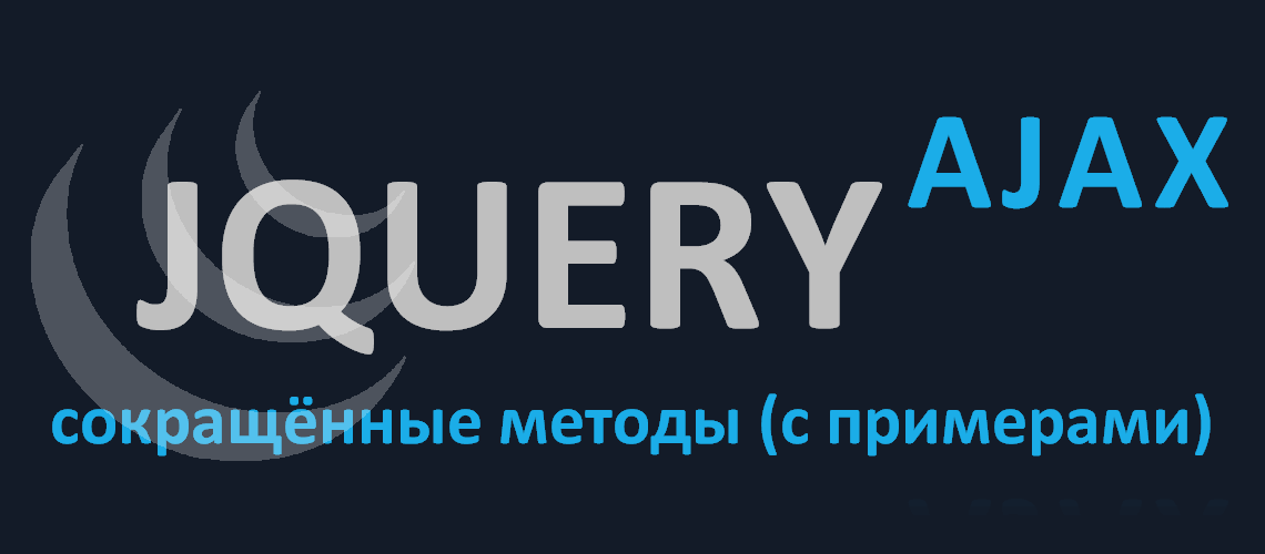 jQuery - Использование сокращённых AJAX методов (с примерами)