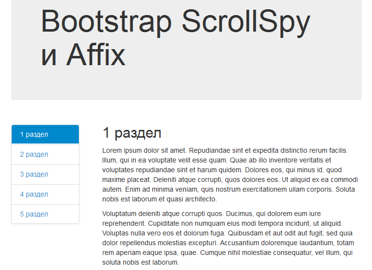 Пример совместного использования плагинов Affix и ScrollSpy