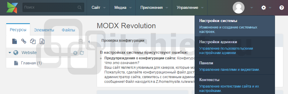 Настройки системы MODX Revolution