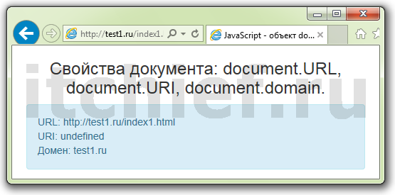JavaScript - свойства document: URL, URI, domain
