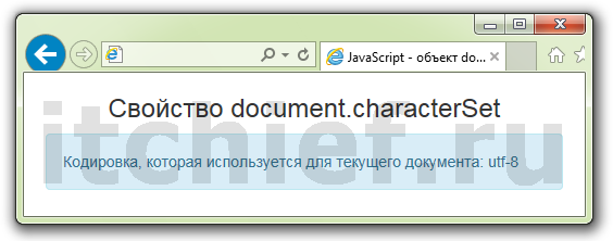 JavaScript - свойство document.characterSet