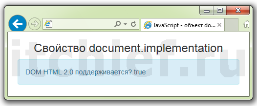 JavaScript - свойство implementation объекта document