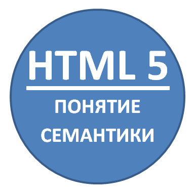 HTML 5 - Понятие семантики