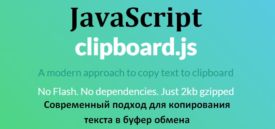 JavaScript - Копирование в буфер обмена (скрипт clipboard.js)