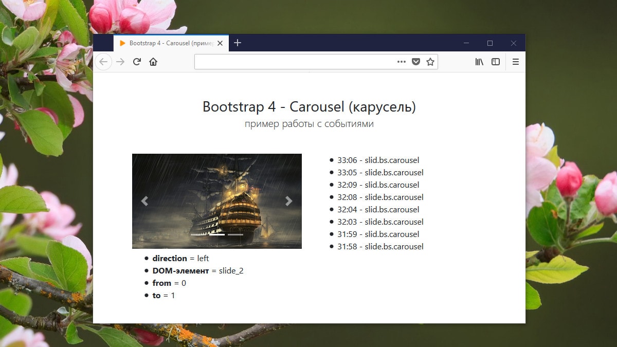 Bootstrap Carousel - Пример работы с событиями