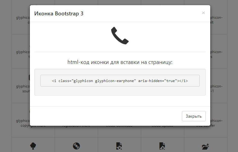 Bootstrap 3 - HTML код иконки телефона