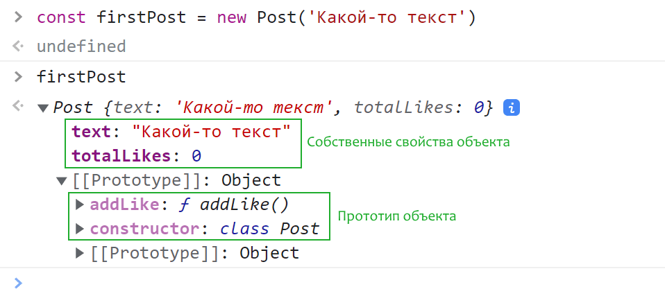 Пример на JavaScript, в котором мы создали объект класса Post, показали его собственные методы и прототип