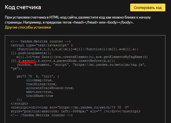 Код счетчика Яндекс метрики
