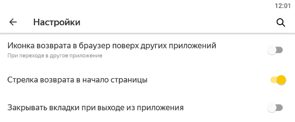 Стрелка возврата в начало страницы в Яндекс браузере